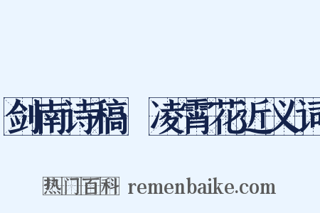 剑南诗稿·凌霄花近义词是什么意思的图片